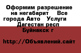 Оформим разрешение на негабарит. - Все города Авто » Услуги   . Дагестан респ.,Буйнакск г.